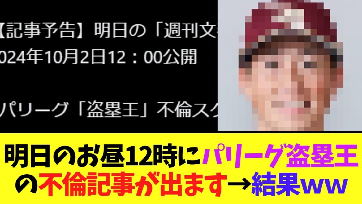 【悲報】明日のお昼12時にパリーグ盗塁王の不倫記事が出ます→結果
