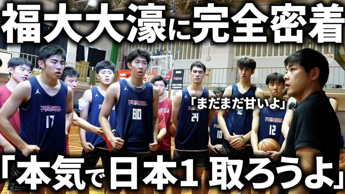 【密着】日本1を目指す「福大大濠」に完全密着「片峯監督から突きつけられた課題とは？」福大大濠バスケットボール部ドキュメンタリー