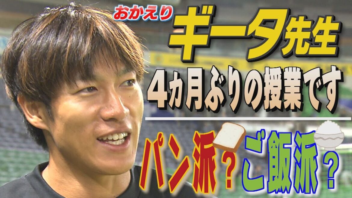 教えてギータ先生（73）4カ月ぶり授業！好きなパンは何ですか（2024/10/8.OA）｜テレビ西日本