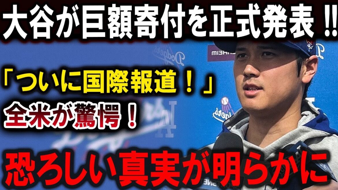 【大谷翔平】大谷が巨額寄付を正式発表 !!!「ついに国際報道!」全米が驚愕!恐ろしい真実が明らかに !!!【最新/MLB/大谷翔平/山本由伸】 【大谷翔平】大谷が巨額寄付を正式発表 !!!「ついに国際報道!」全米が驚愕!恐ろしい真実が明らかに !!!【最新/MLB/大谷翔平/山本由伸】