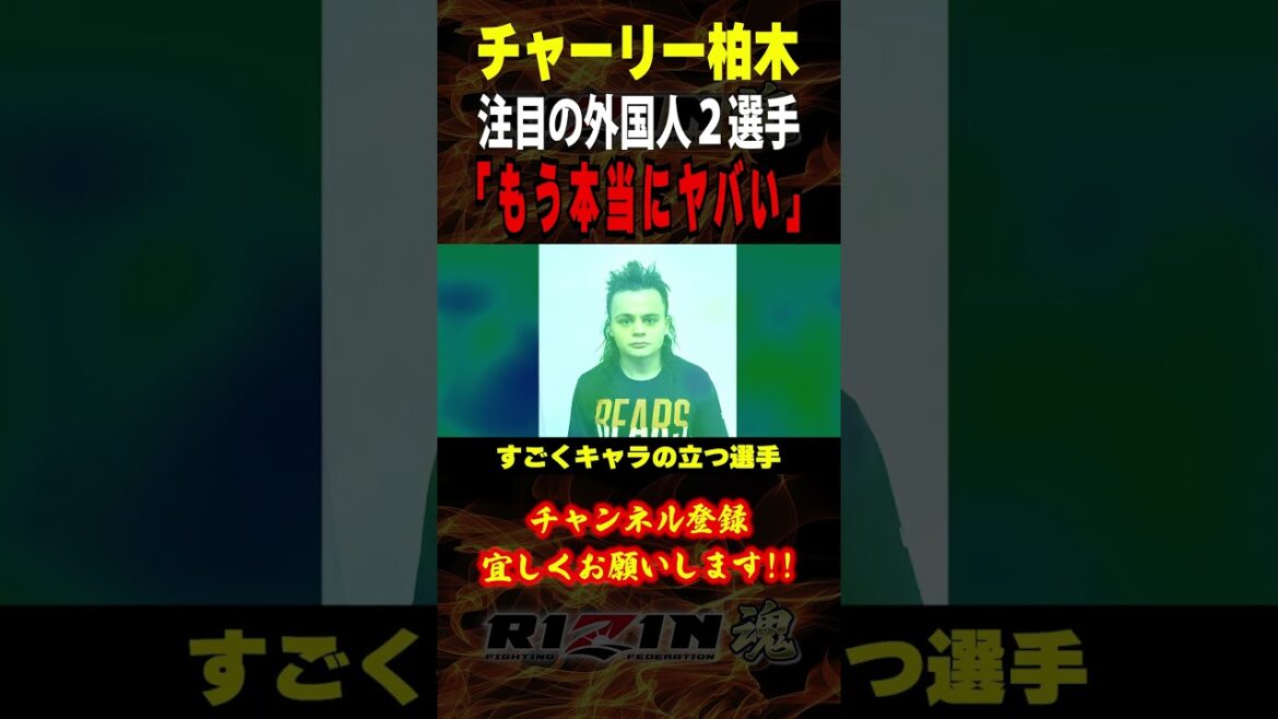 【チャーリー柏木】「もう本当にヤバい」注目の外国人2選手について語る / RIZIN LANDMARK 10 / 出場選手:昇侍・芦澤竜誠・ヒロヤ・伊藤裕樹・白川ダーク陸斗・浜崎朱加・摩嶋一整 等 【チャーリー柏木】「もう本当にヤバい」注目の外国人2選手について語る / RIZIN LANDMARK 10 / 出場選手:昇侍・芦澤竜誠・ヒロヤ・伊藤裕樹・白川ダーク陸斗・浜崎朱加・摩嶋一整 等