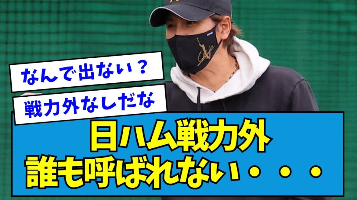 【もしかして0人?】日ハム戦力外、誰も呼ばれない・・・【なんJ反応】 【もしかして0人?】日ハム戦力外、誰も呼ばれない・・・【なんJ反応】