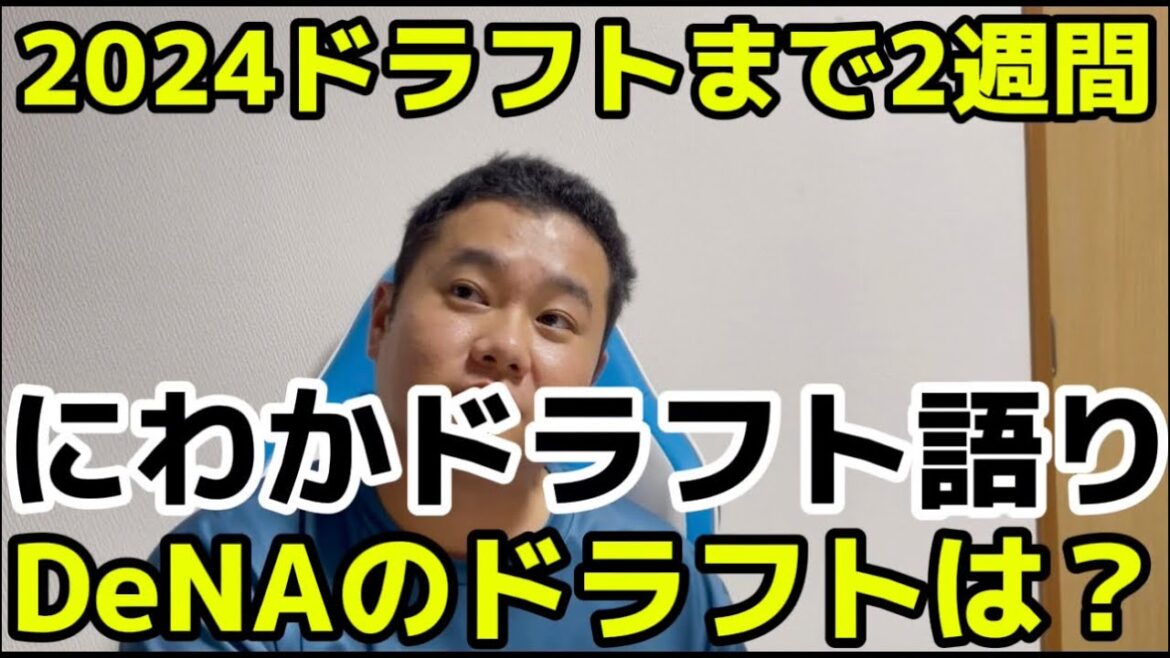 2024ドラフトまで2週間　にわかドラフト語り