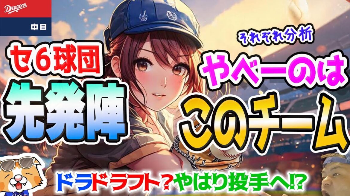 【中日ドラゴンズ】井上監督の就任会見！ことしはやはりドラフトは投手行くのか？セリーグ５球団の先発陣を比較！【ライブ】