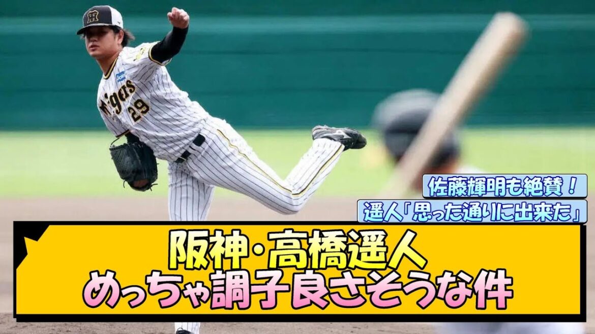 阪神・高橋遥人 めっちゃ調子良さそうな件【なんJ/2ch/5ch/ネット 反応 まとめ/阪神タイガース/岡田監督】