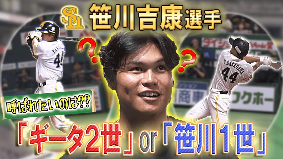 【待ってました！】笹川吉康 ついに1軍デビュー！！！