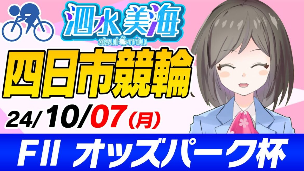 ＜ＦⅡ＞オッズパーク杯 泗水美海🚴‍♀️予想生配信！【10月7日】