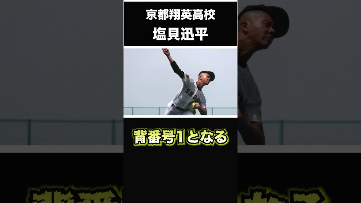 【阪神タイガース】2024年 ドラフト候補! <京都翔英>塩貝迅平 投手 夏の京都府予選では早々に敗退も、その実力は好評価に値するピッチャーだ。 #shorts #阪神タイガース #プロ野球 【阪神タイガース】2024年 ドラフト候補! <京都翔英>塩貝迅平 投手 夏の京都府予選では早々に敗退も、その実力は好評価に値するピッチャーだ。 #shorts #阪神タイガース #プロ野球