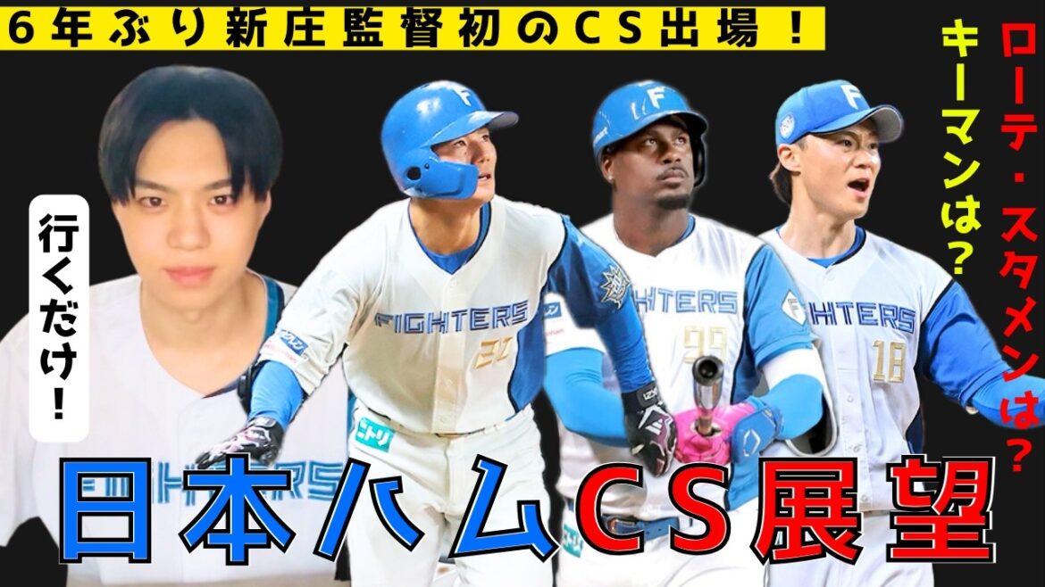 【日本ハムポストシーズン】6年ぶり新庄監督初のCS！スタメンは？ローテは？勝敗は？ハムショーが予想しました！