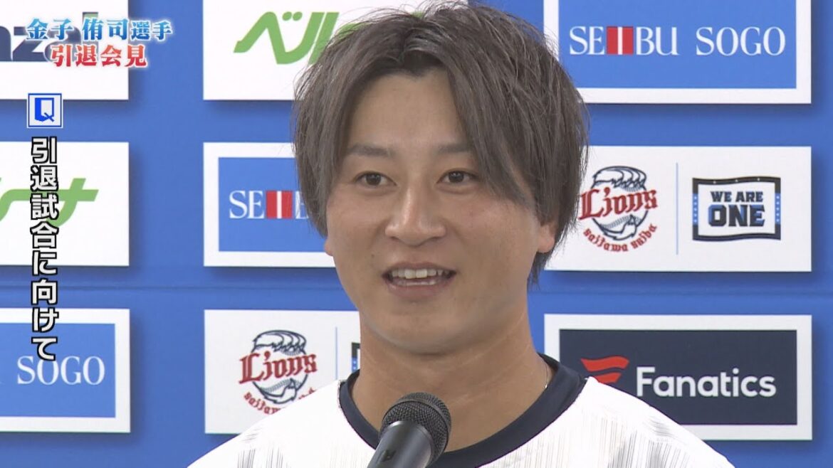 金子侑司選手の引退会見 金子侑司選手の引退会見