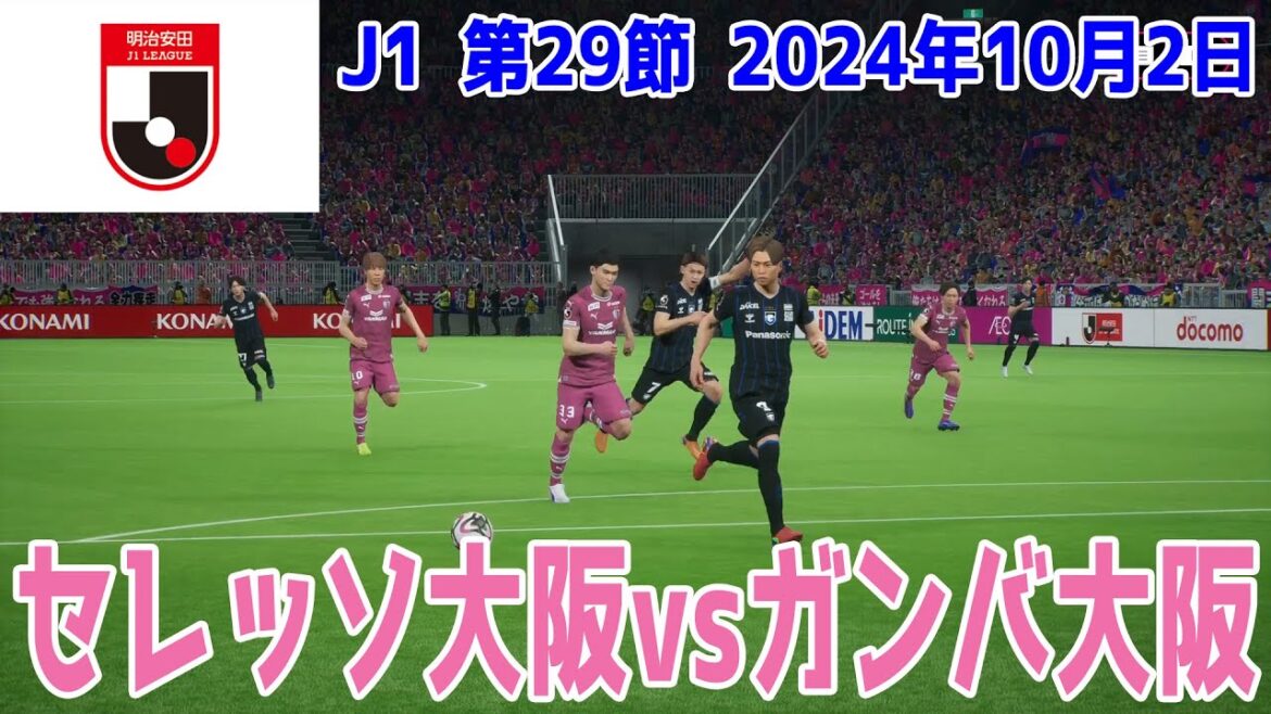 【J1 第29節】セレッソ大阪 vs ガンバ大阪【Jリーグ】【サッカー】【イーフト2025】【eFootball2025】2024年10月2日