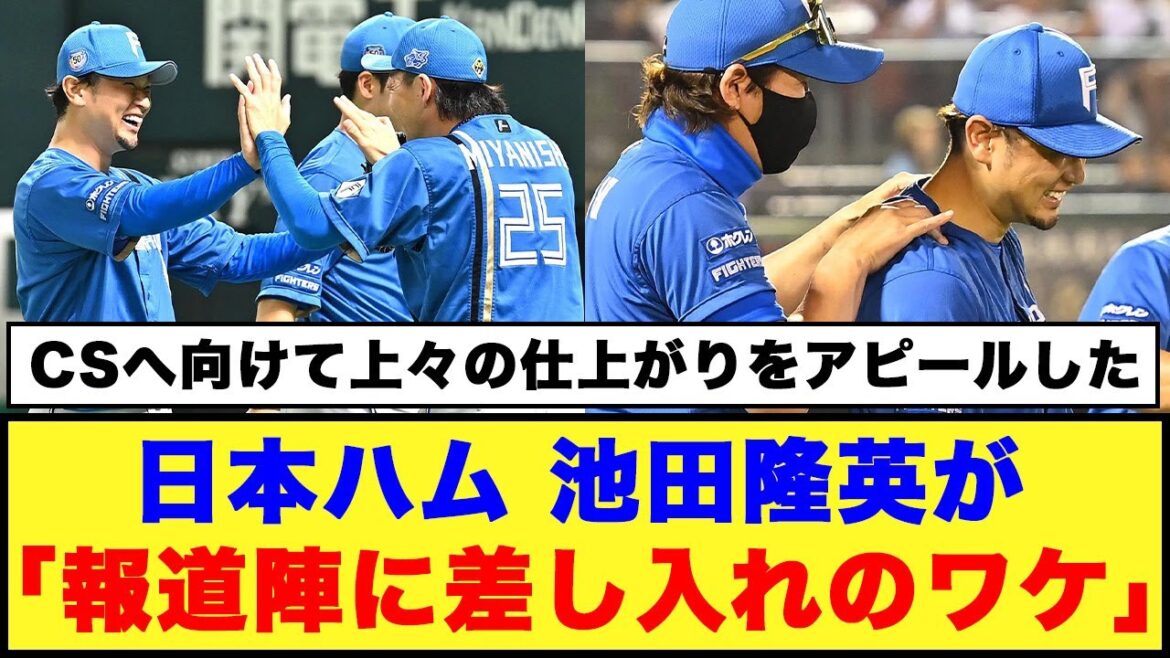 【アピール】日本ハム、池田隆英が「報道陣に差し入れのワケ」