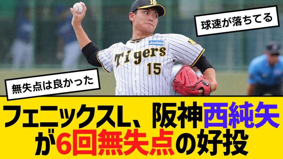 フェニックスリーグ、阪神西純矢が6回無失点の好投　【ネットの反応】【反応集】