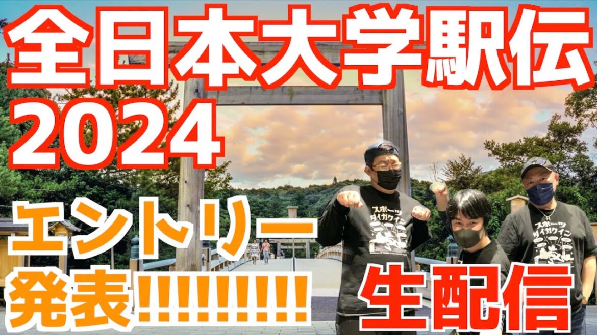 【大学駅伝2024】全日本大学駅伝2024!16人エントリー発表!!【生配信】 【大学駅伝2024】全日本大学駅伝2024!16人エントリー発表!!【生配信】