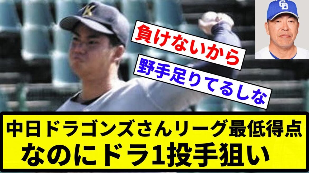 【大丈夫すぎて】中日ドラゴンズさんリーグ最低得点なのにドラ1投手狙い【反応集】【プロ野球反応集】 【大丈夫すぎて】中日ドラゴンズさんリーグ最低得点なのにドラ1投手狙い【反応集】【プロ野球反応集】