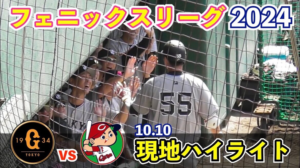 巨人豪華1軍選手が先発出場！秋広選手,絶好調の2試合連続弾含むマルチ安打！増田大選手,ソロ本塁打！モンテス選手,マルチ安打！先発西館投手は2回1失点！巨人vs広島 ハイライト フェニックスリーグ