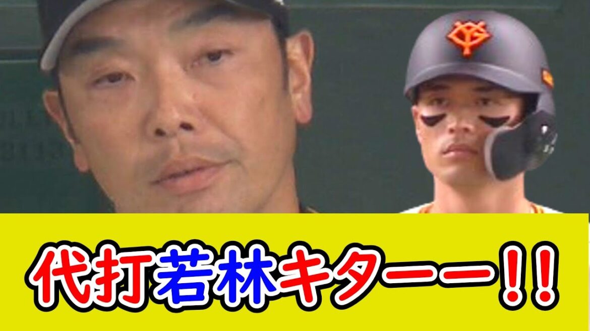 阿部監督のイライラサイン→とんでもない場面で代打若林楽人は草w