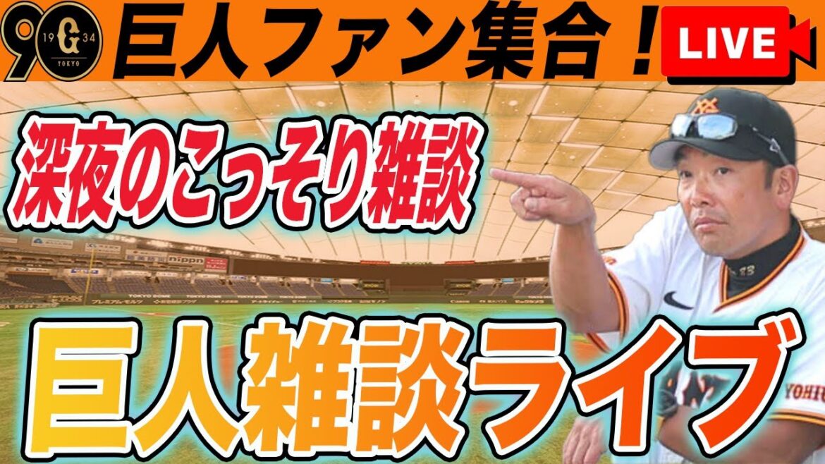 【巨人ファン集合】今日の巨人は何があった？G党のみんなと話したいなど巨人雑談ライブ　読売ジャイアンツ