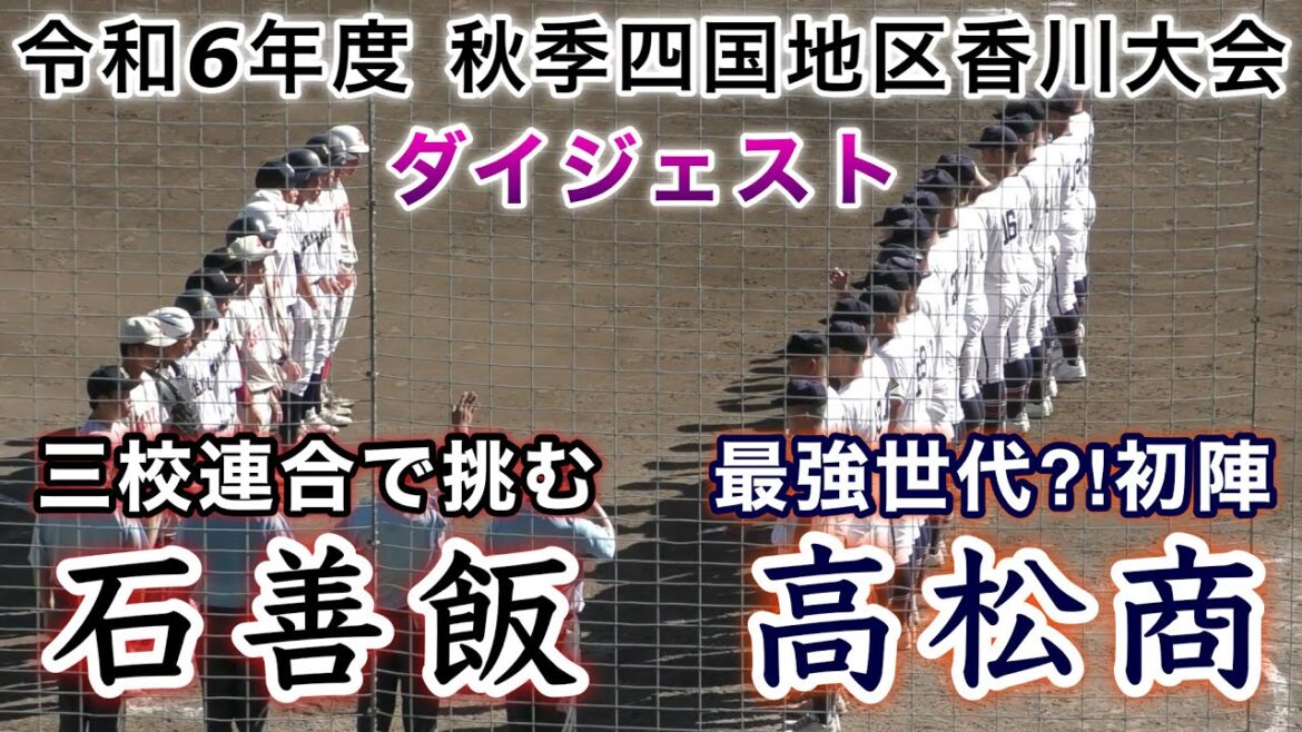 『石善飯“三校連合で挑む”vs高松商“最強世代⁈初陣”』ダイジェスト 令和6年度秋季四国地区香川大会