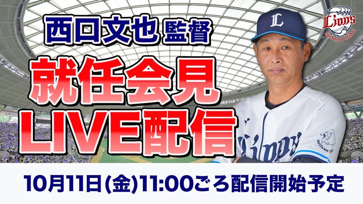 【いよいよ始動】西口文也監督就任会見LIVE配信