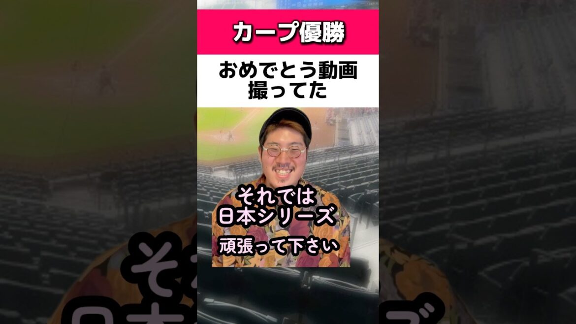 カープ優勝おめでとう動画撮ってた男#広島カープ