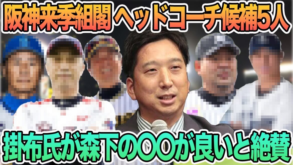 【阪神来季組閣　ヘッドコーチ候補5人】　掛布氏が森下〇〇良くなったと絶賛　　　阪神タイガース