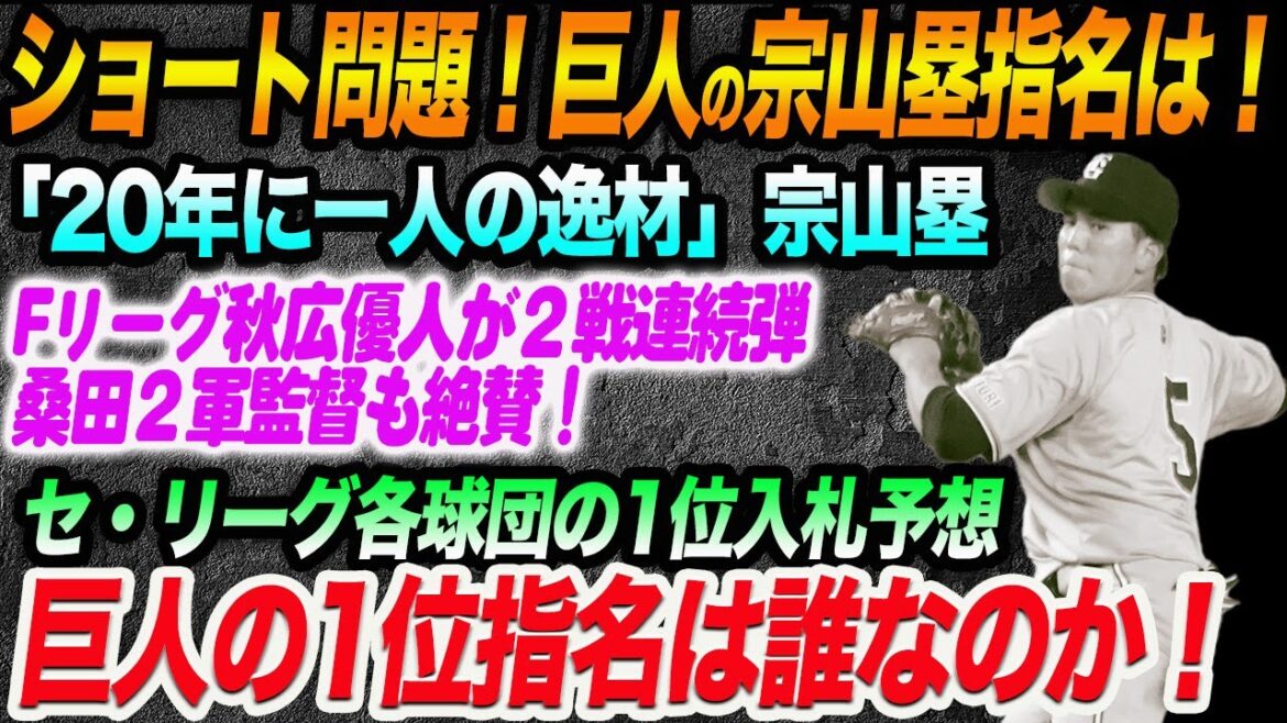 巨人のショート問題！20年に一人の逸材」宗山塁の1位指名は！セ・リーグ各球団の1位入札予想！巨人の1位指名は誰なのか！秋広優人が２戦連続弾！読売巨人軍 ジャイアンツ 巨人 GIANTS 阿部監督