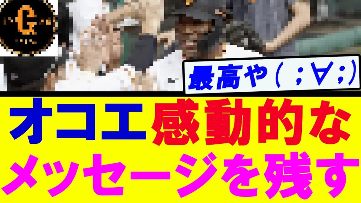 【終身名誉生え抜き】オコエ感動的なメッセージを残す