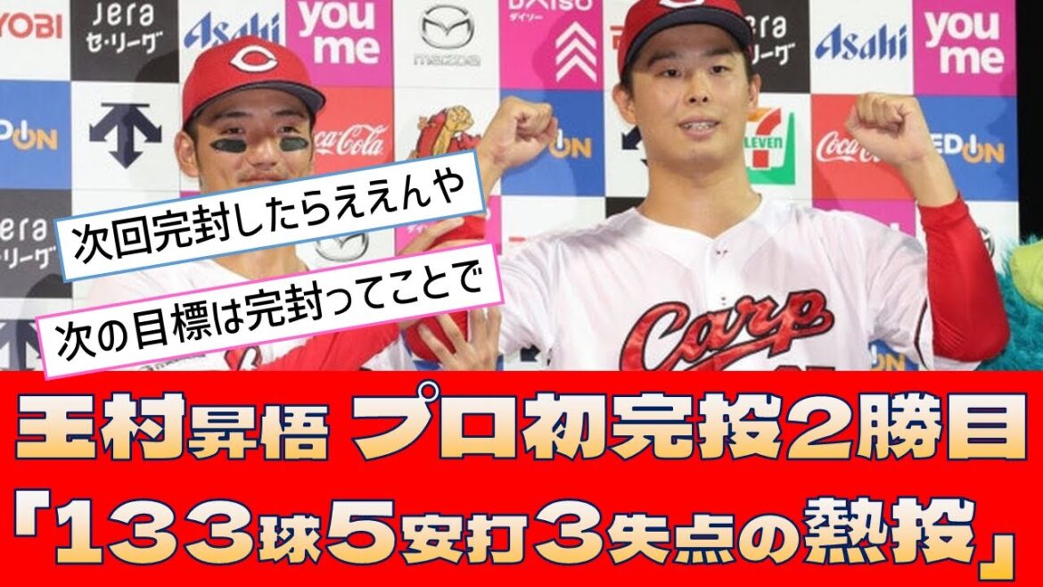 【広島 玉村昇悟】プロ初完投2勝目「133球5安打3失点の熱投」