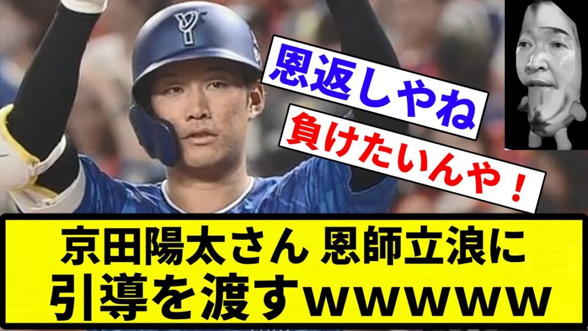 【お前 変わったな】京田陽太さん、恩師立浪に引導を渡す【反応集】【プロ野球反応集】