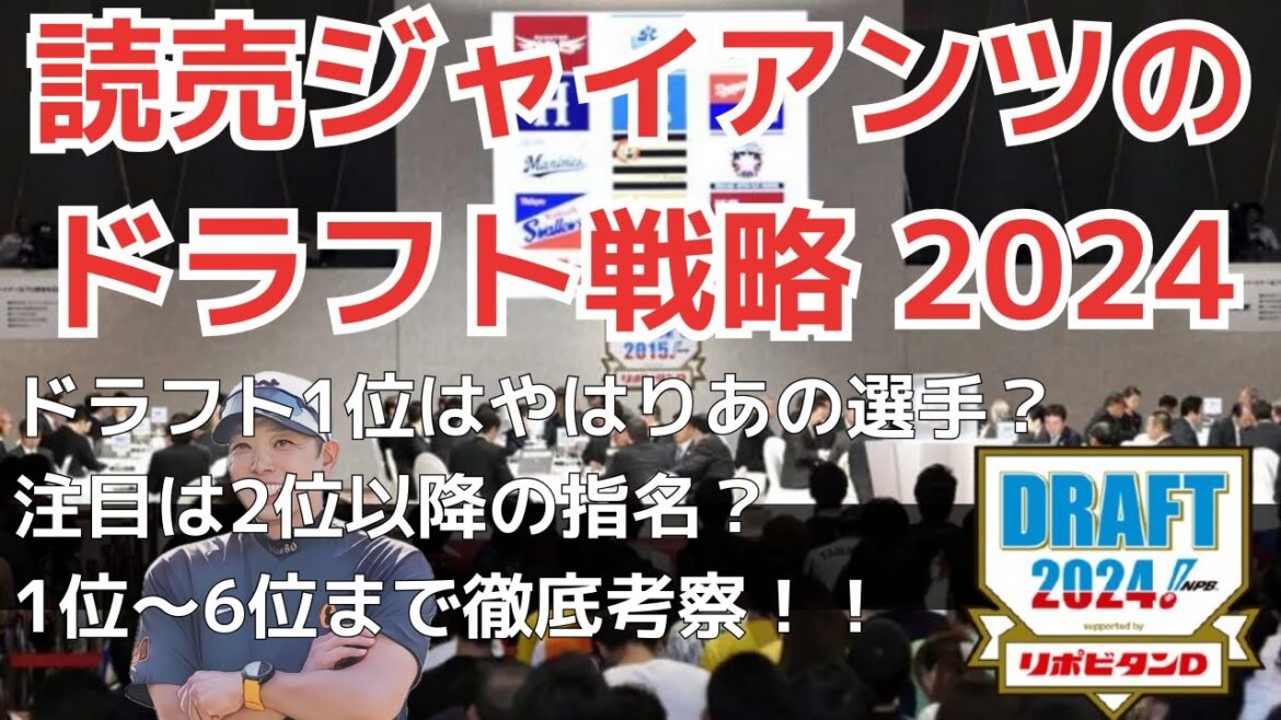 【ドラフト2024】今年のドラフト戦略はこうだ！徹底考察シリーズです！ #巨人 #ドラフト2024 #巨人ドラフト