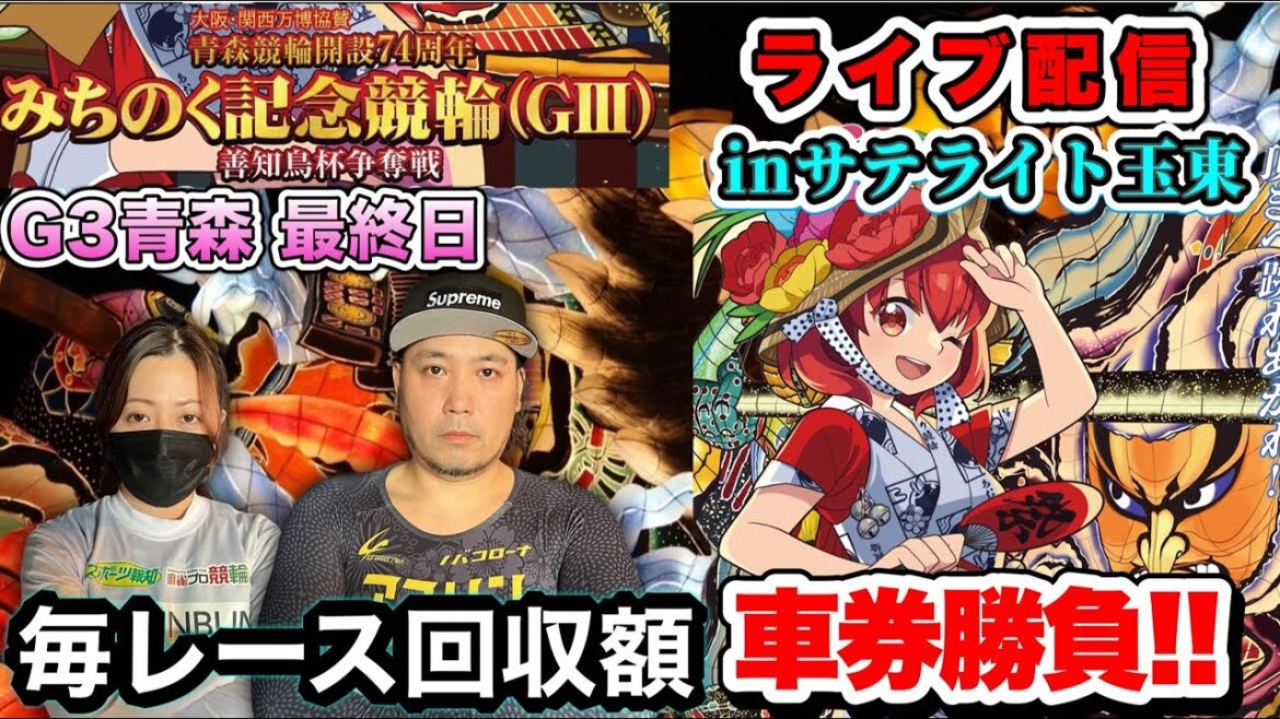 青森競輪　最終日　ライブ配信