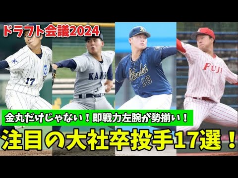 【ドラフト会議2024】即戦力左腕が大豊作!注目のドラフト候補 大学・社会人投手17選! 【ドラフト会議2024】即戦力左腕が大豊作!注目のドラフト候補 大学・社会人投手17選!