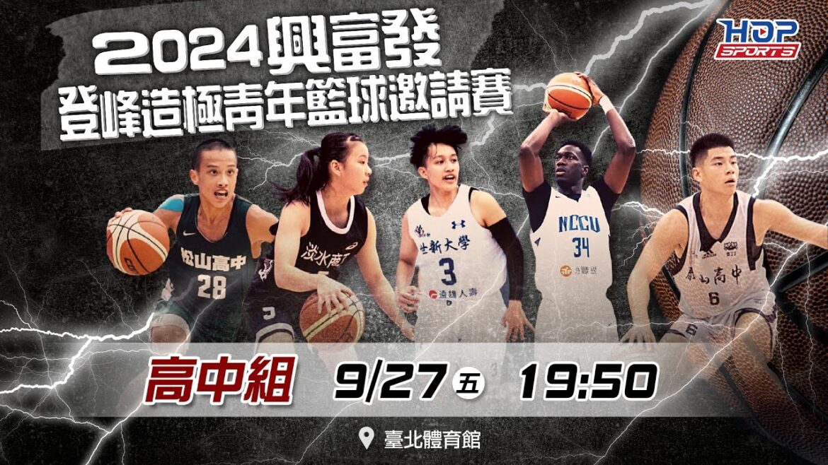 09/27(五) 19:50 LIVE ｜高中男子組 南山高中 vs 松山高中｜2024興富發登峰造極青年籃球邀請賽