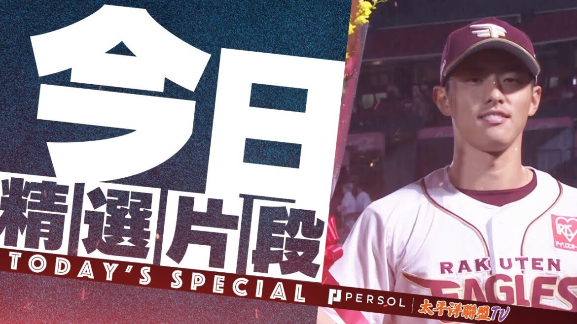 【寫下新的傳説！】辰己涼介『睽違76年日本記錄更新！外野手單季接殺數“392”』