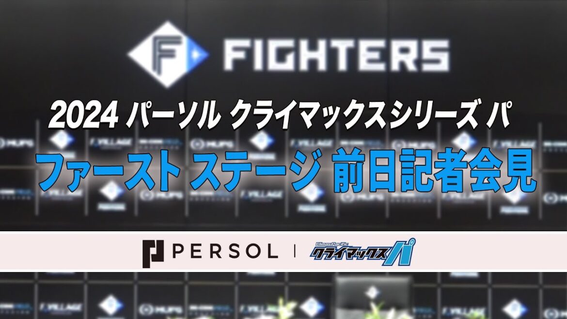 【10/11】2024 パーソル クライマックスシリーズ パ　ファーストステージ前日会見　14時30分開始予定
