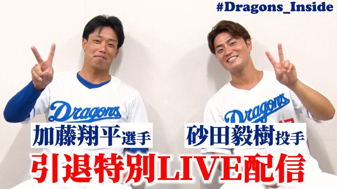 【引退特別LIVE配信】#加藤翔平 選手 #砂田毅樹 投手が登場！ #ありがとう加藤翔平 #ありがとう砂田毅樹  #Dragons_Inside