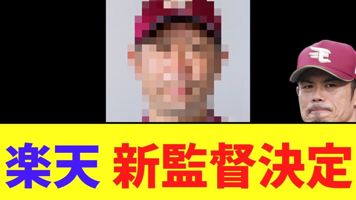 楽天 新監督決定　今江監督は解任決定へ..