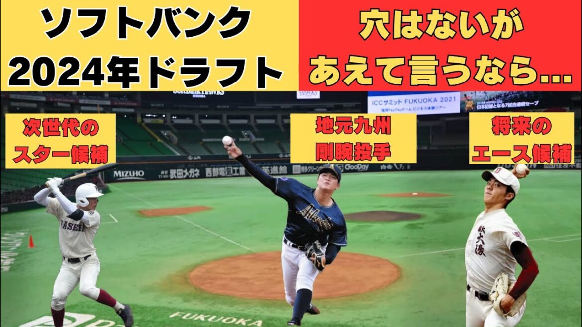 福岡ソフトバンク2024年ドラフト指名ポイント！穴はないがあえて言うと...
