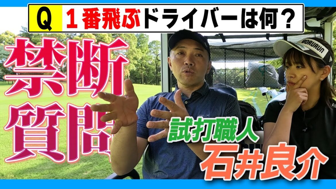 【禁断質問】石井良介に聞く『いま１番飛ぶドライバーは何』