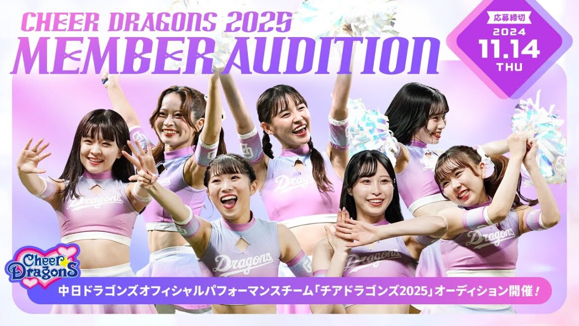 「チアドラゴンズ2025」新メンバーオーディション開催！