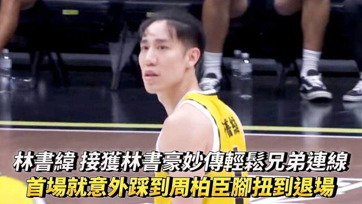 林書緯 接獲林書豪妙傳輕鬆兄弟連線 首場就意外踩到周柏臣腳扭到退場 TPBL熱身賽 新北國王 vs 福爾摩沙夢想家!