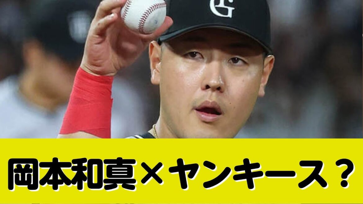 ヤンキースが巨人・岡本和真に熱視線！相思相愛との情報も