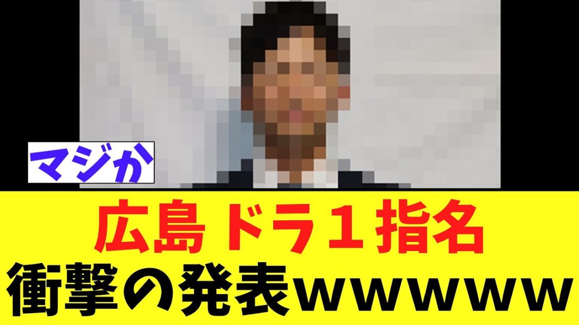 広島 ドラ１指名　衝撃の発表ｗｗｗｗｗ