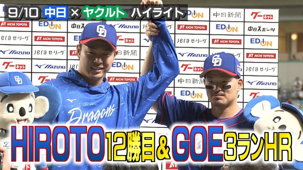 9/10 中日×ヤクルト ハイライト