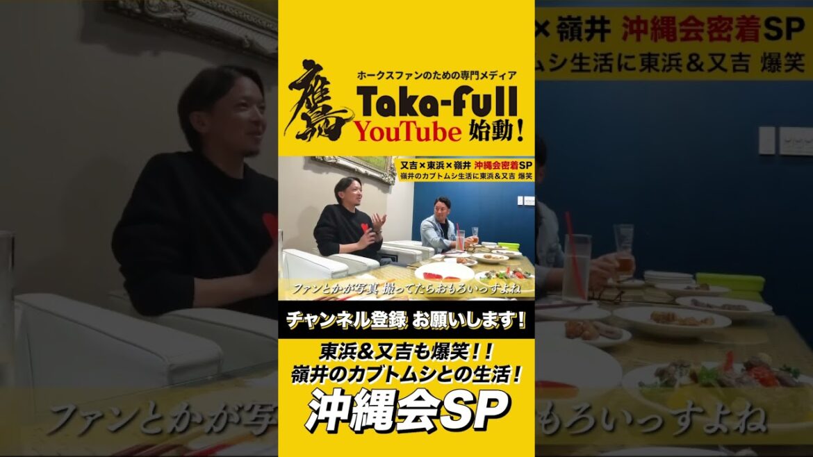 【ホークス沖縄会】又吉と東浜が爆笑した嶺井のカブトムシ話！