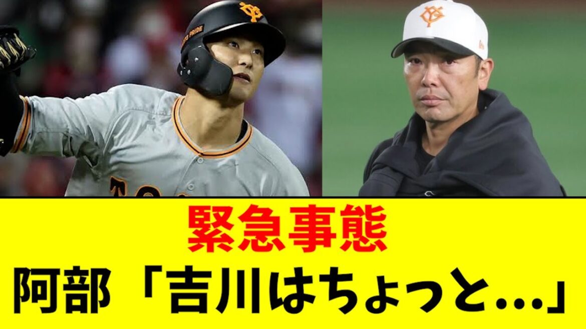【緊急】阿部、吉川についてまさかのコメント