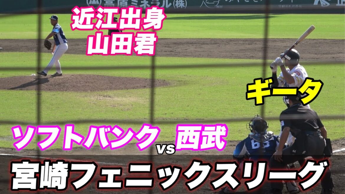 【ギータ 山川がCSに向けて調整出場！！西武は山田君が山本由伸ばりのフォームで登板！】ソフトバンク対西武