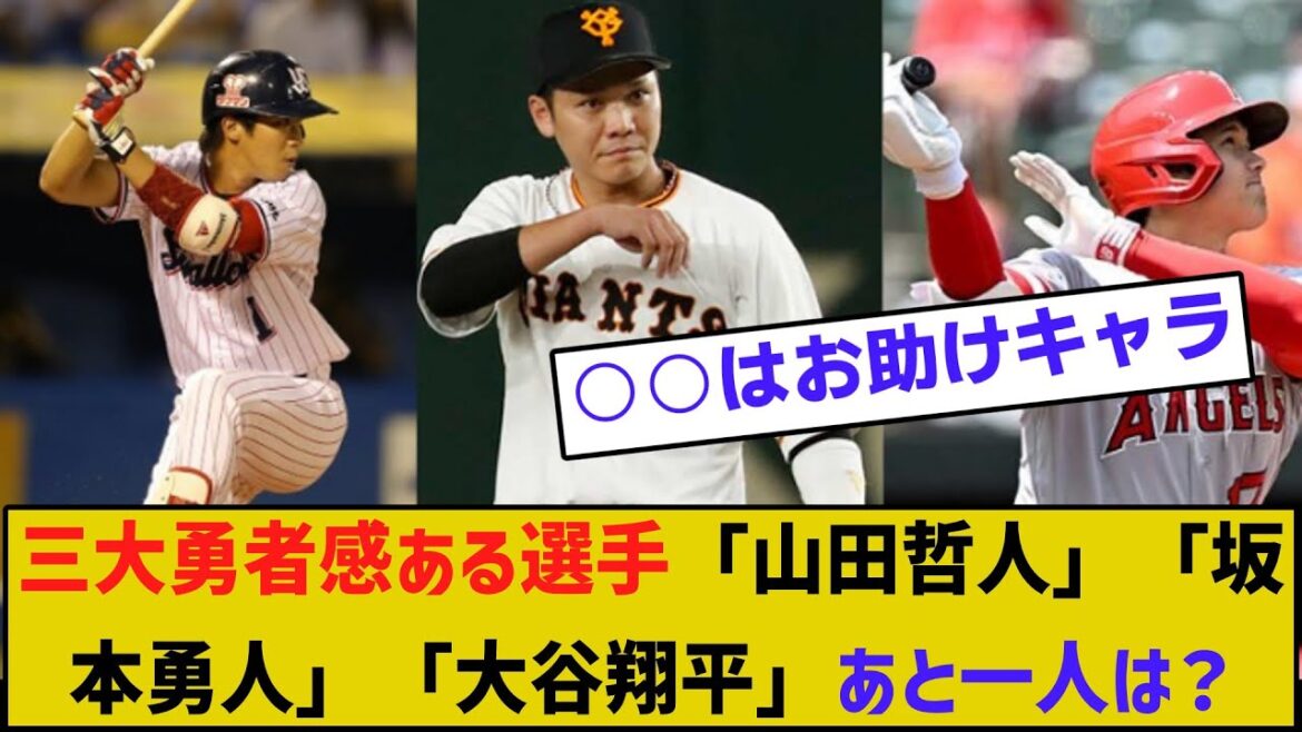 三大勇者感ある選手「山田哲人」「坂本勇人」「大谷翔平」あと一人は？【野球】【5ch反応集】