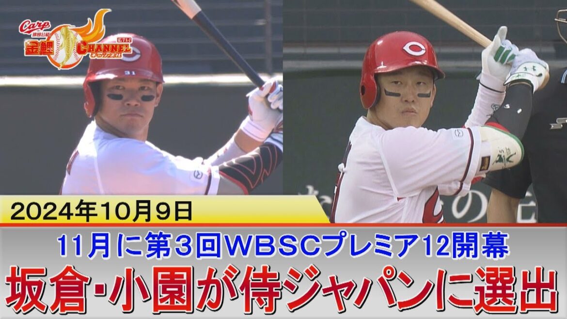 【プレミア１２】坂倉＆小園侍J入り！